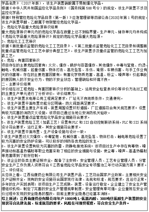 江西仙康药业有限公司年产1000吨L-氨基丙醇、300吨丝氨醇生产装置安全现状评价报告