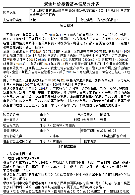 江西仙康药业有限公司年产1000吨L-氨基丙醇、300吨丝氨醇生产装置安全现状评价报告