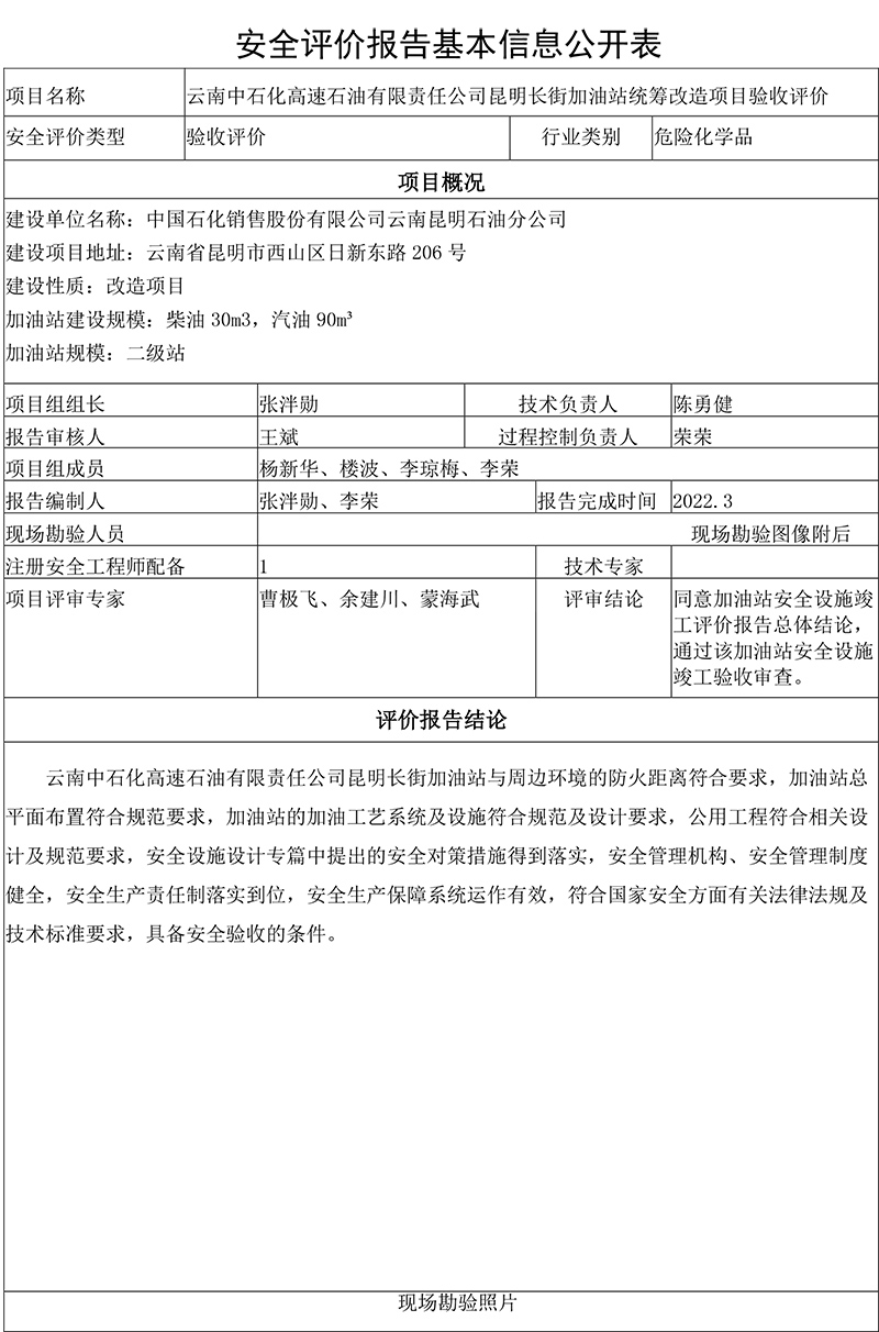 云南中石化高速石油有限责任公司昆明长街加油站统筹改造项目验收评价