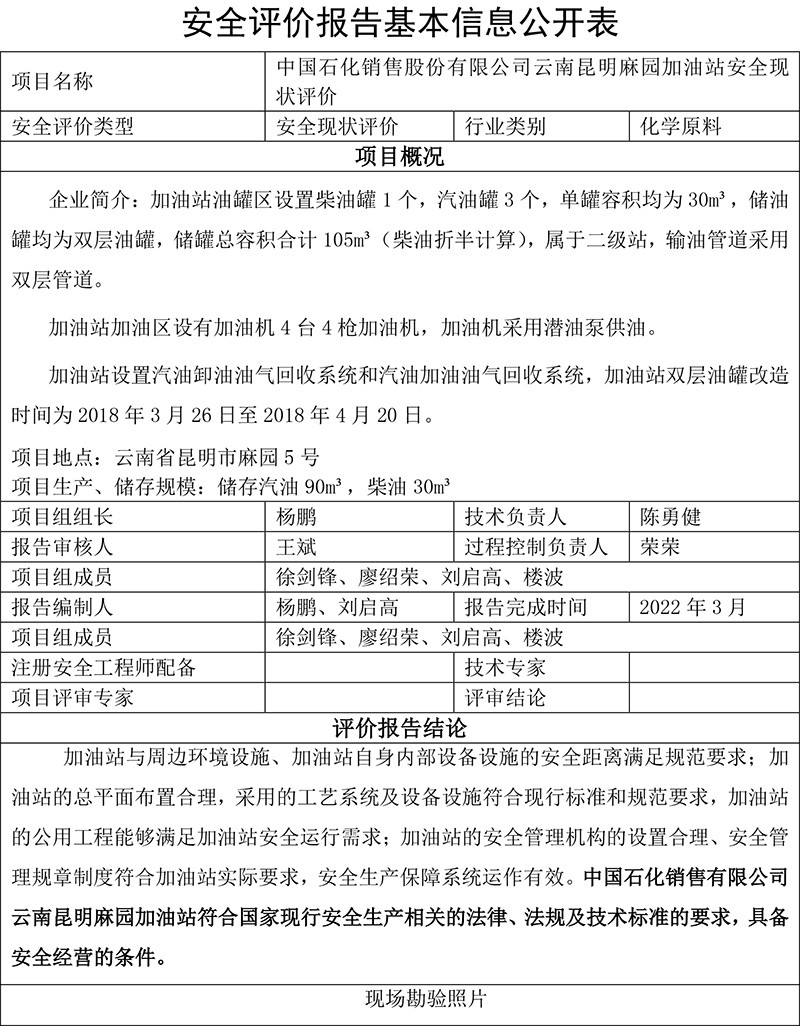 中国石化销售股份有限公司云南昆明麻园加油站安全现状评价