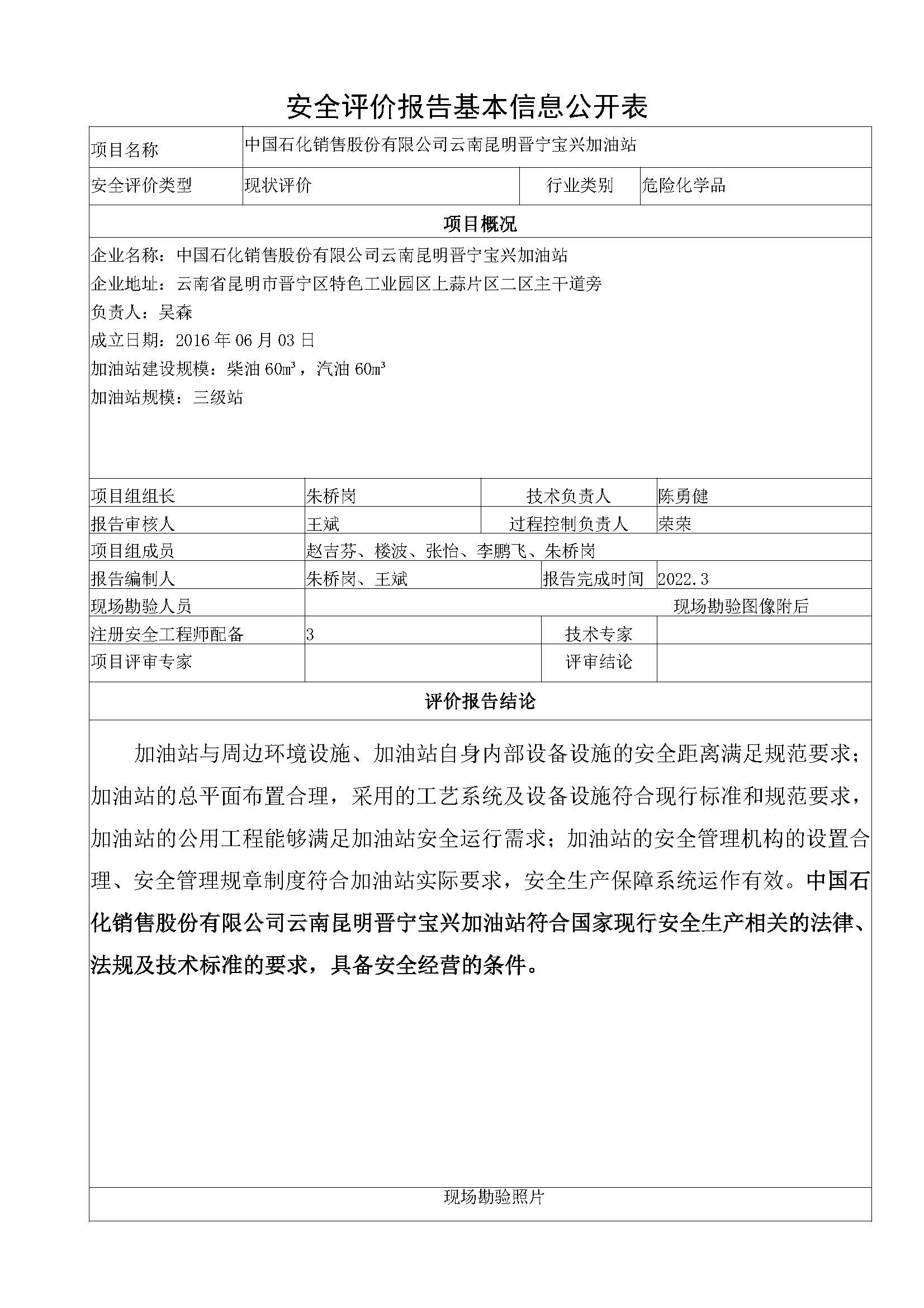 宝兴安全评价报告基本信息公开表