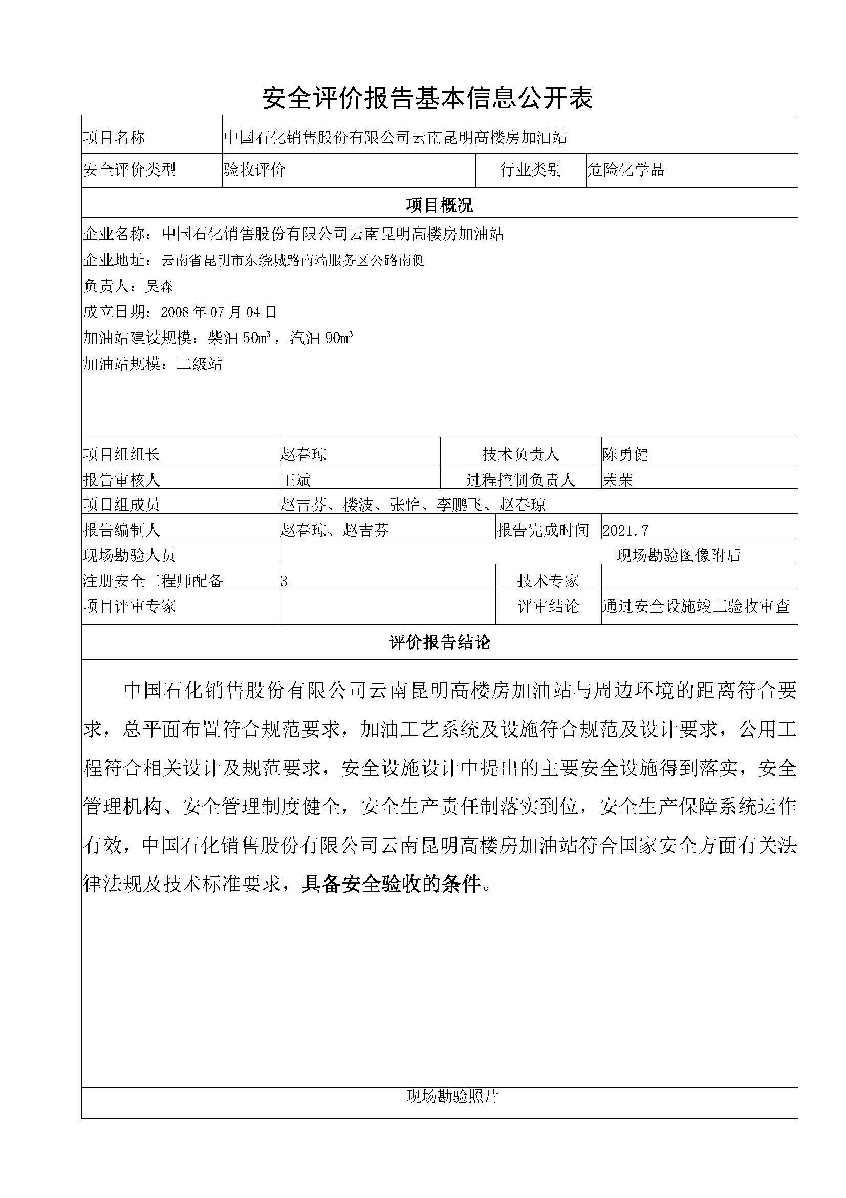 高楼房加油站安全评价报告基本信息公开表