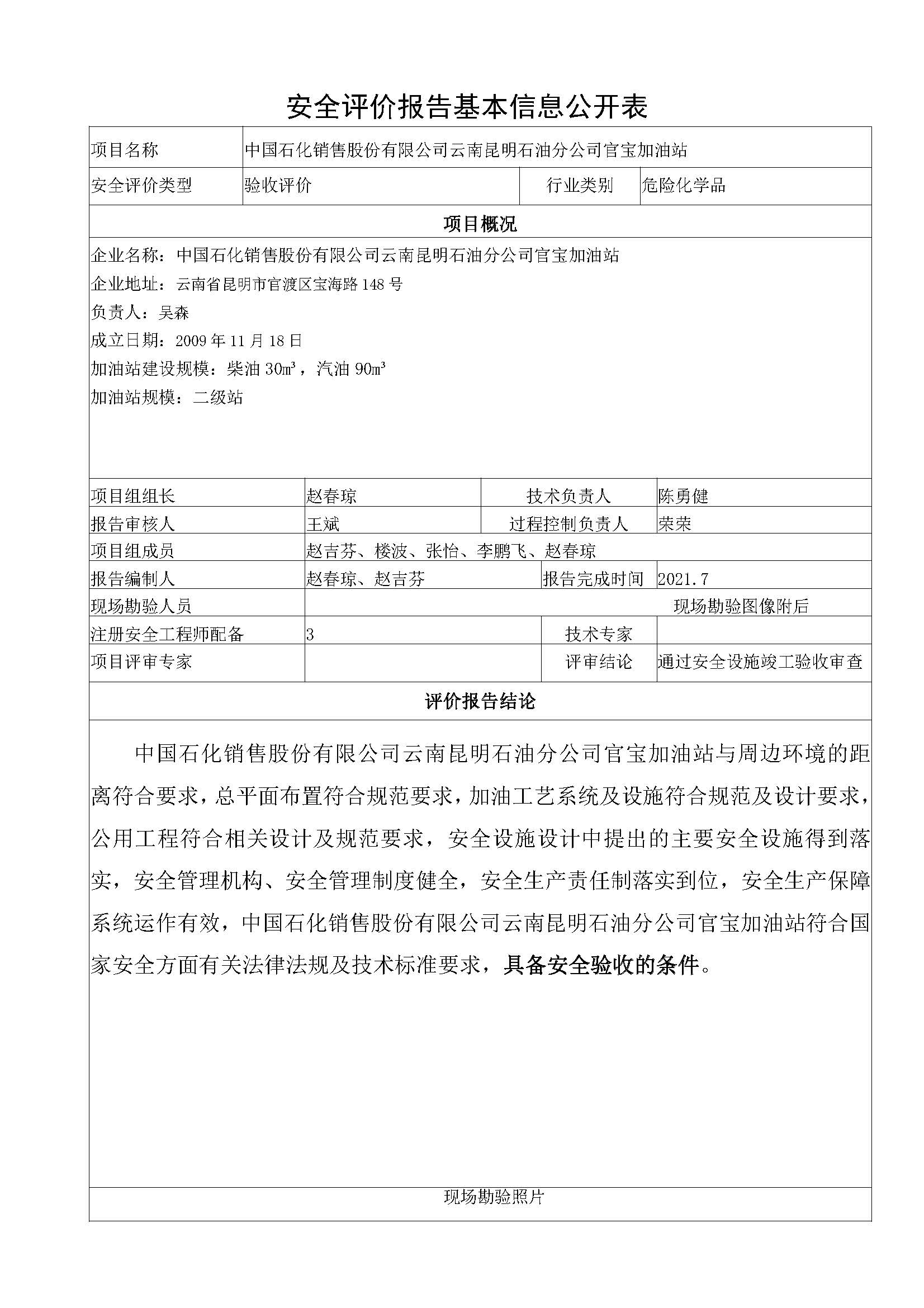 官宝加油站安全评价报告基本信息公开表