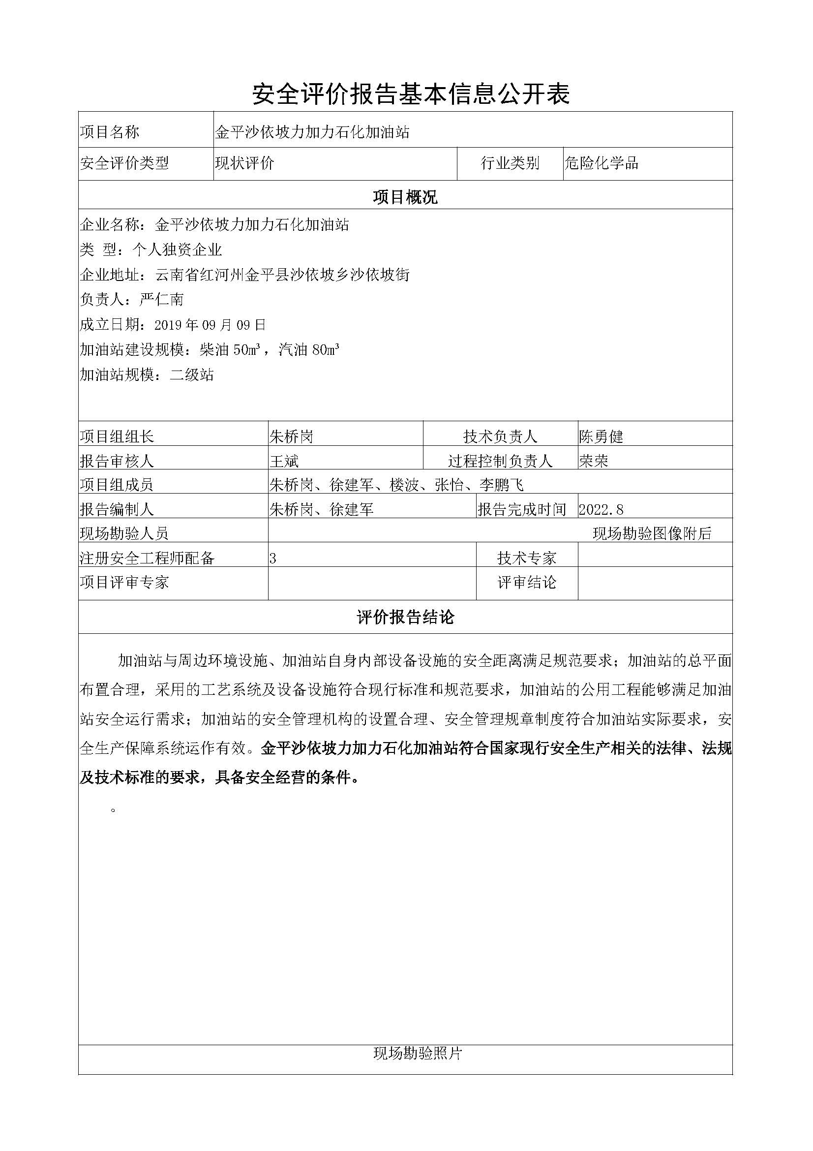 加力石化加油站安全评价报告基本信息公开表