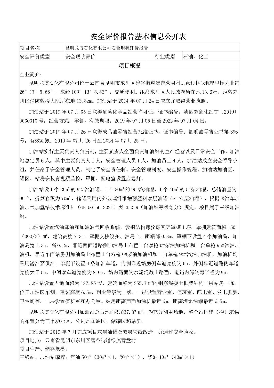 昆明龙博石化有限公司安全现状安全评价报告基本信息公开表