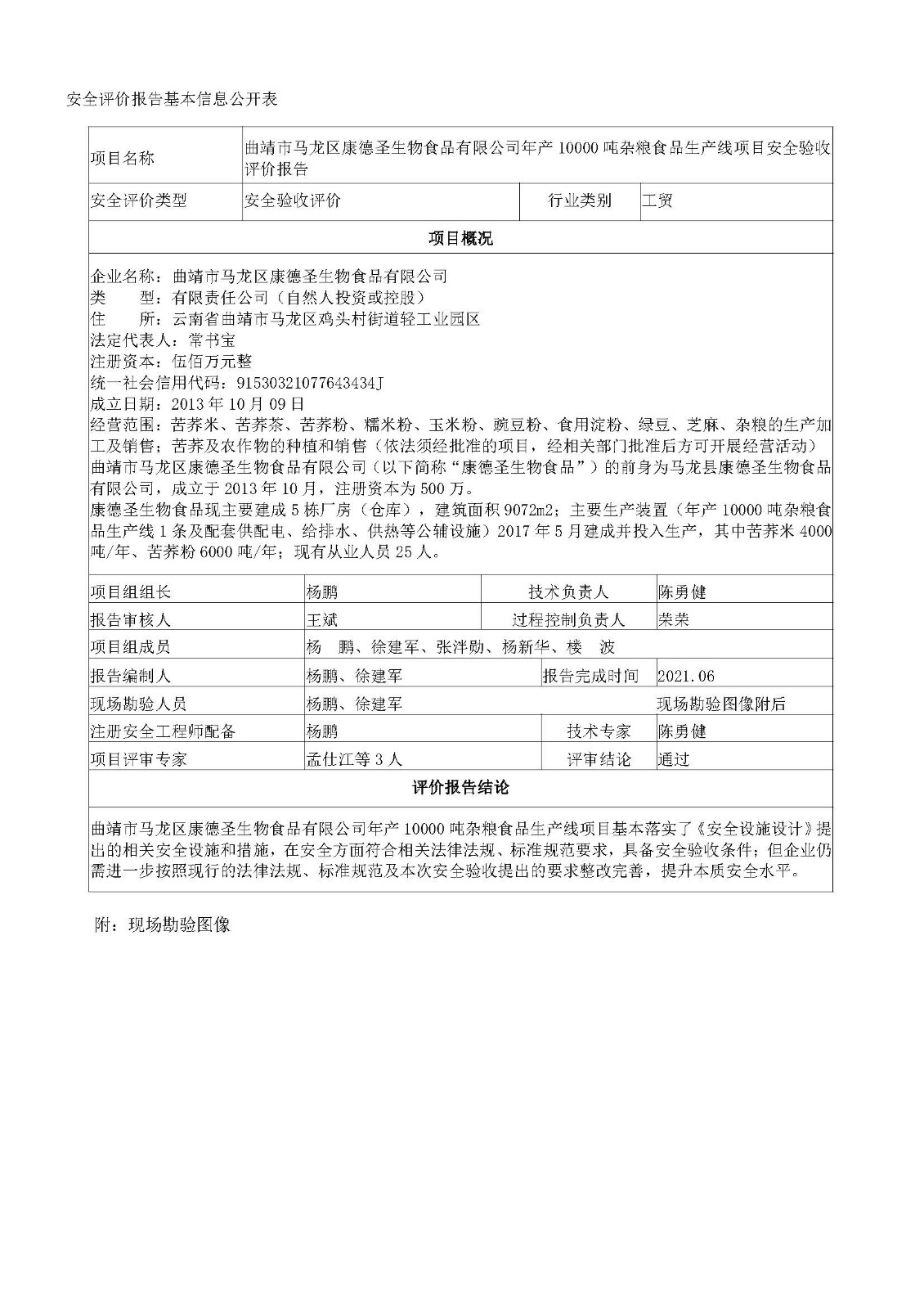 马龙康德圣安全验收评价报告基本信息公开表