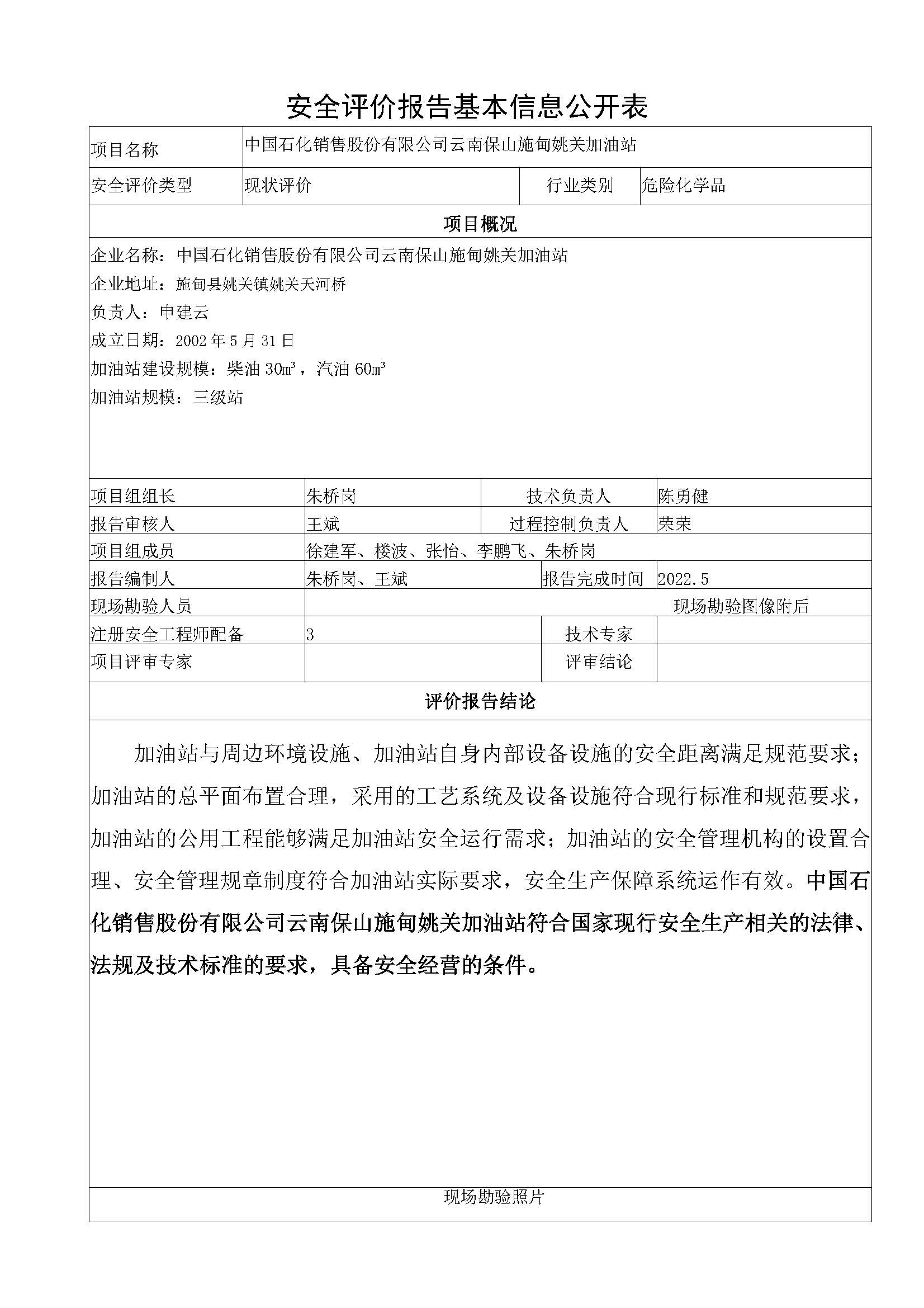 施甸姚关安全评价报告基本信息公开表