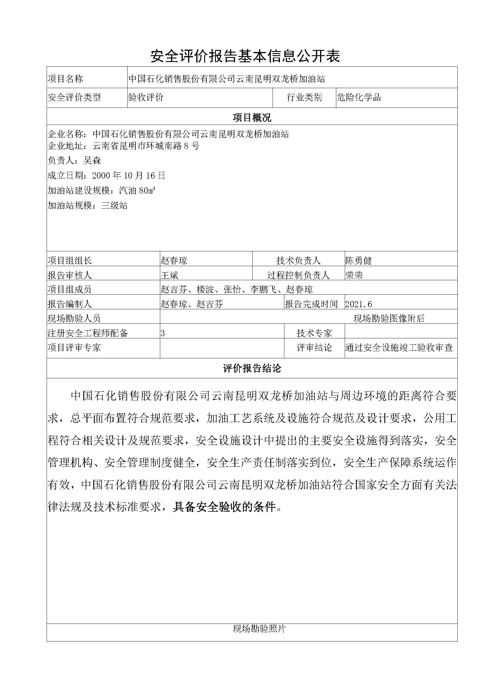 双龙桥加油站安全评价报告基本信息公开表