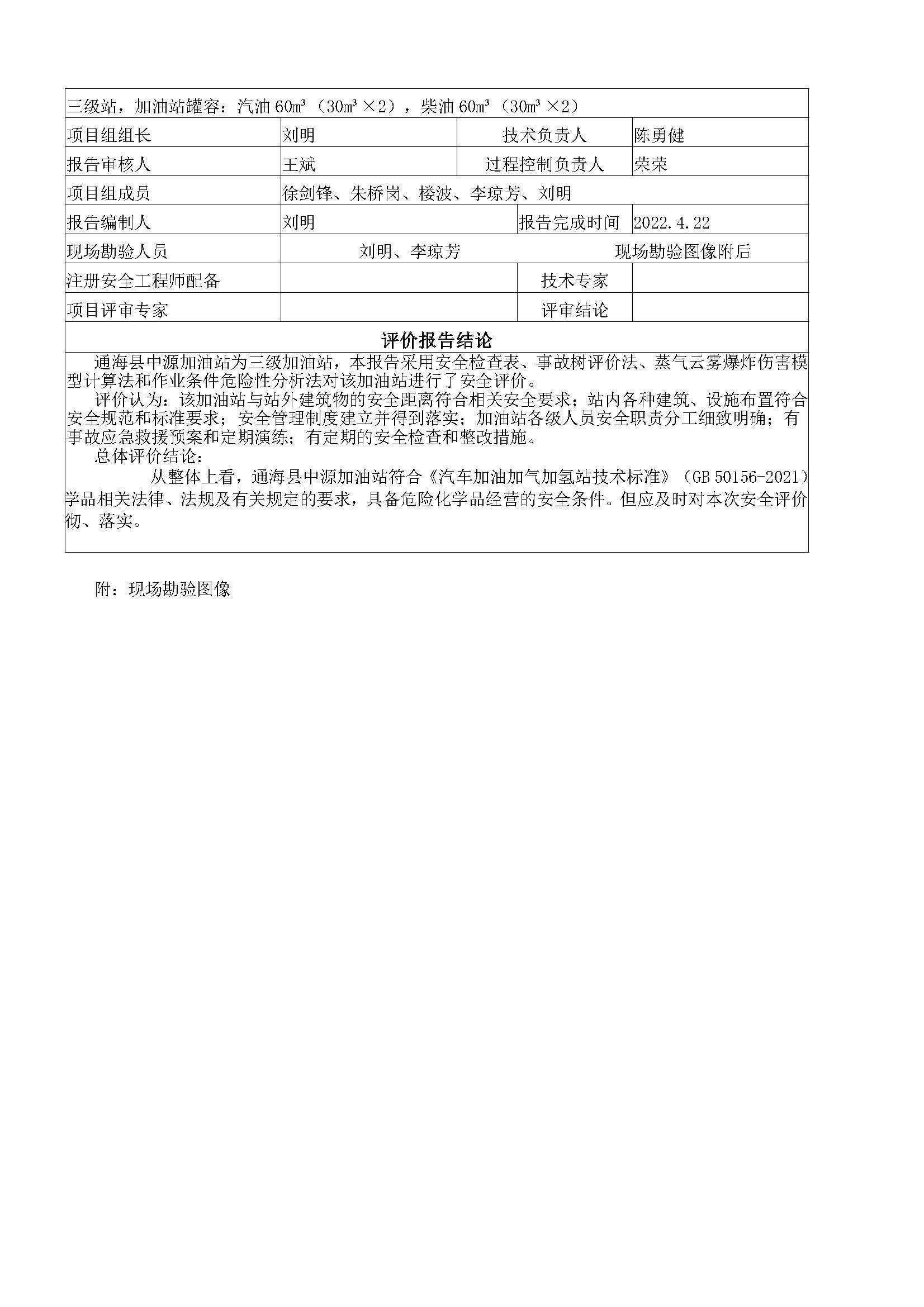 通海中源加油站安全评价报告基本信息公开表