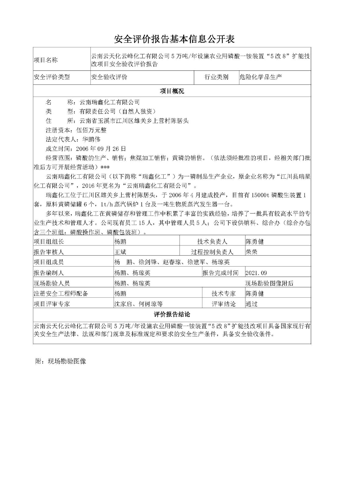 云南云天化云峰化工有限公司基本信息公开表