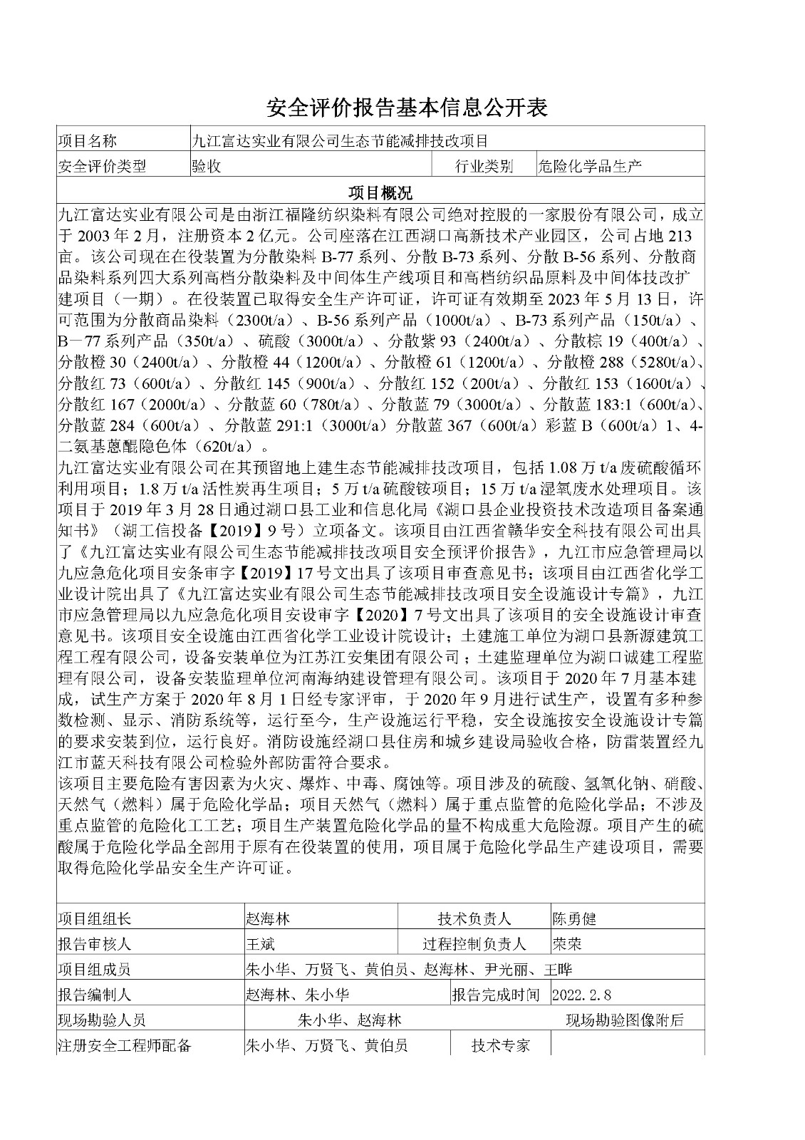 安全评价报告基本信息公开表（九江富达实业有限公司）