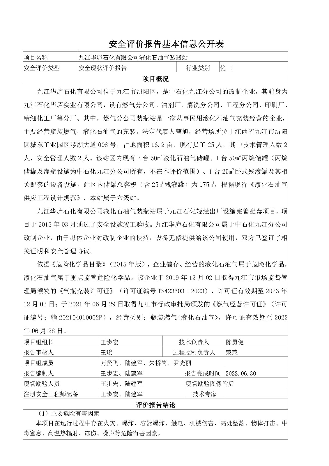 安全评价报告基本信息公开表（九江华庐石化有限公司）