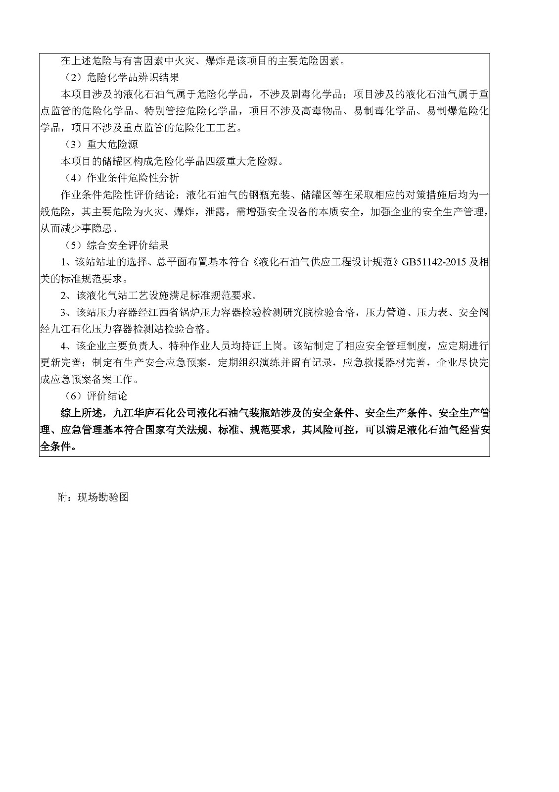 安全评价报告基本信息公开表（九江华庐石化有限公司）