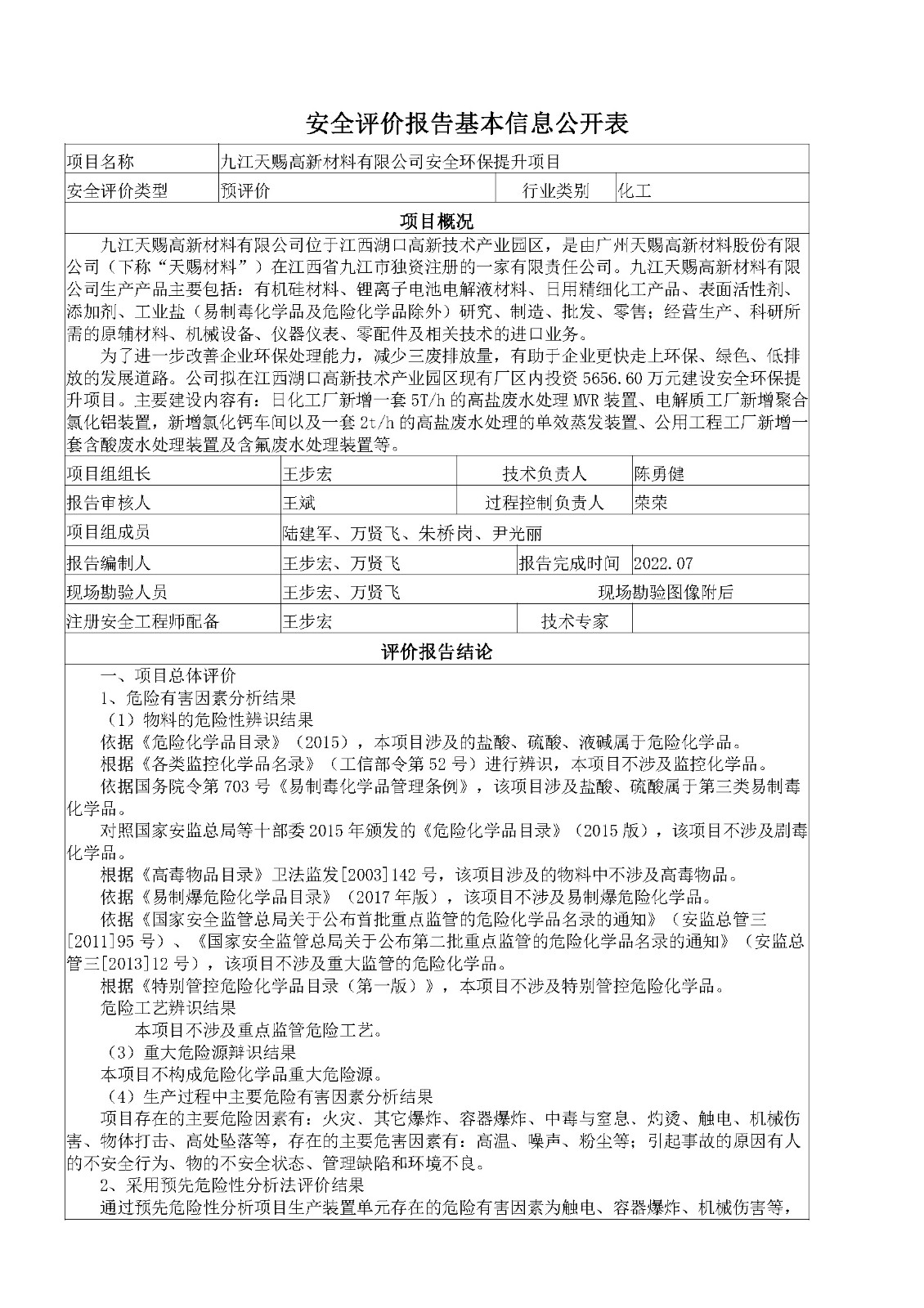 安全评价报告基本信息公开表（九江天赐高新材料有限公司安全环保提升项目）