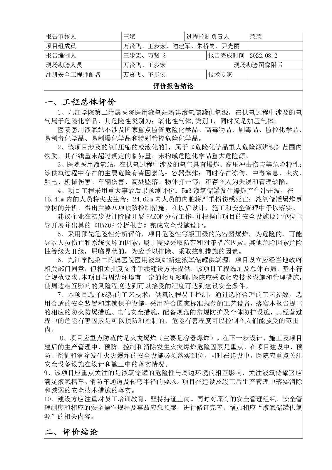 安全评价报告基本信息公开表（九江学院第二附属医院医用液氧站安全预评价项目）