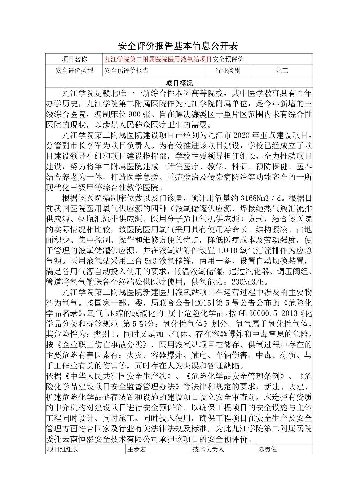 安全评价报告基本信息公开表（九江学院第二附属医院医用液氧站安全预评价项目）