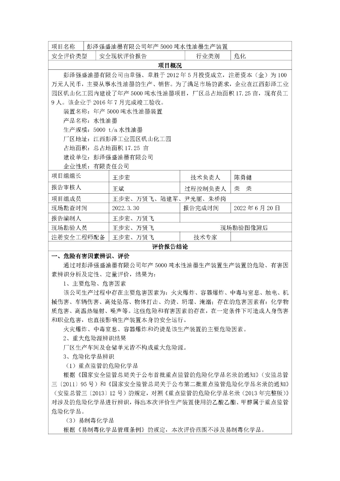 安全评价报告基本信息公开表(彭泽强盛油墨有限公司)