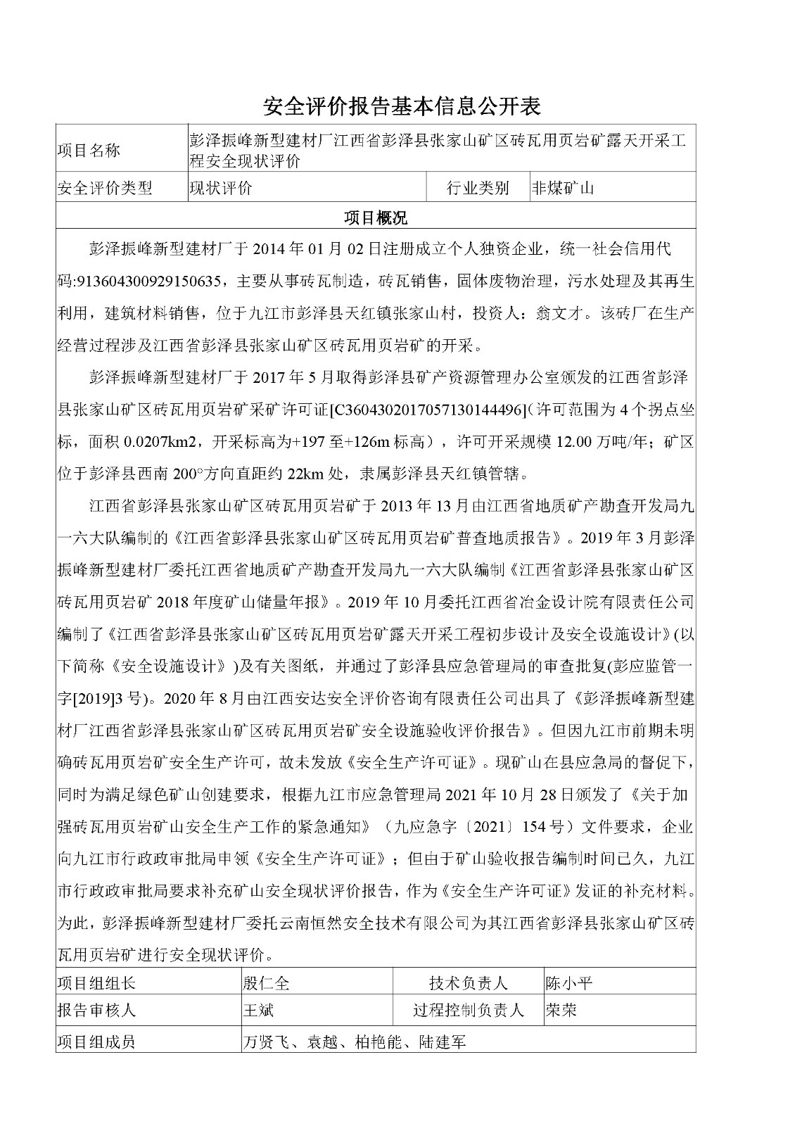 安全评价报告基本信息公开表（彭泽振峰新型建材厂）