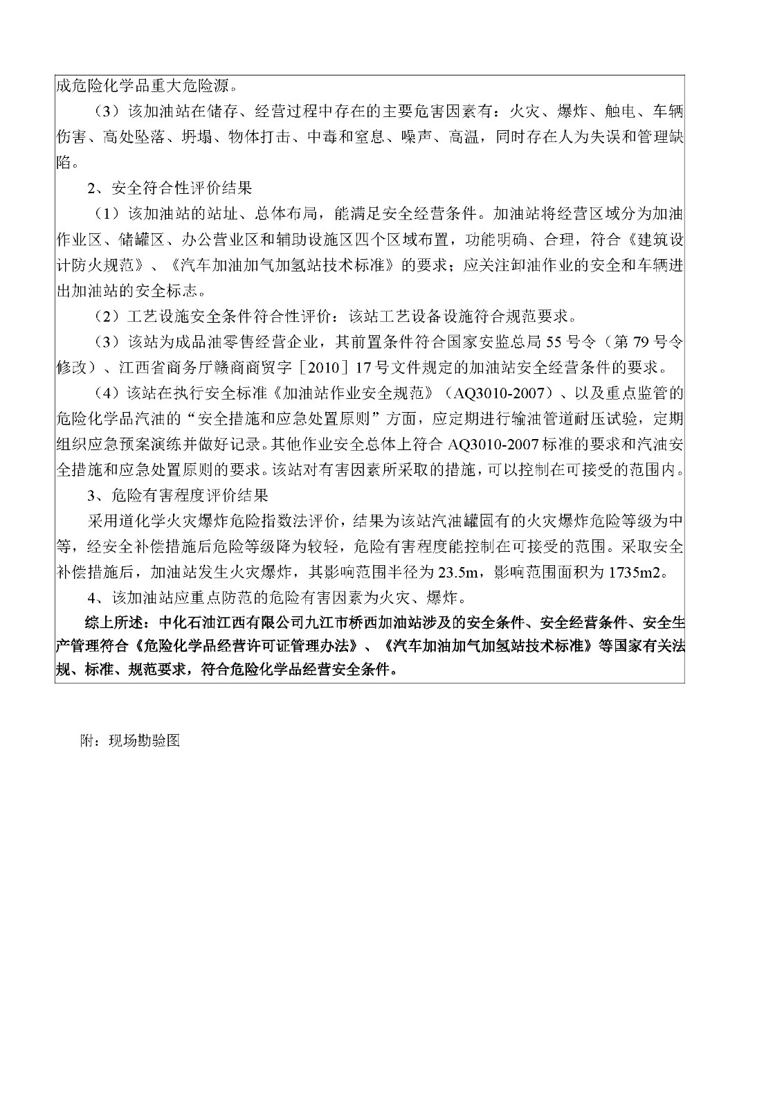 安全评价报告基本信息公开表（中化石油江西有限公司桥西加油站）