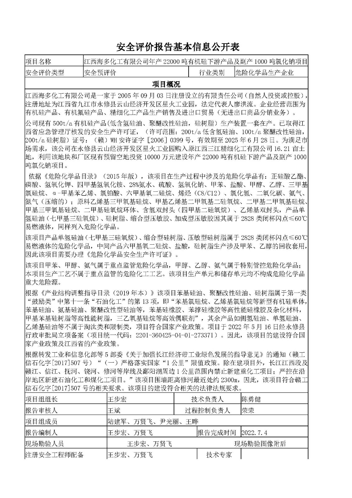 安全评价报告基本信息公开表（江西海多化工有限公司-预评价）