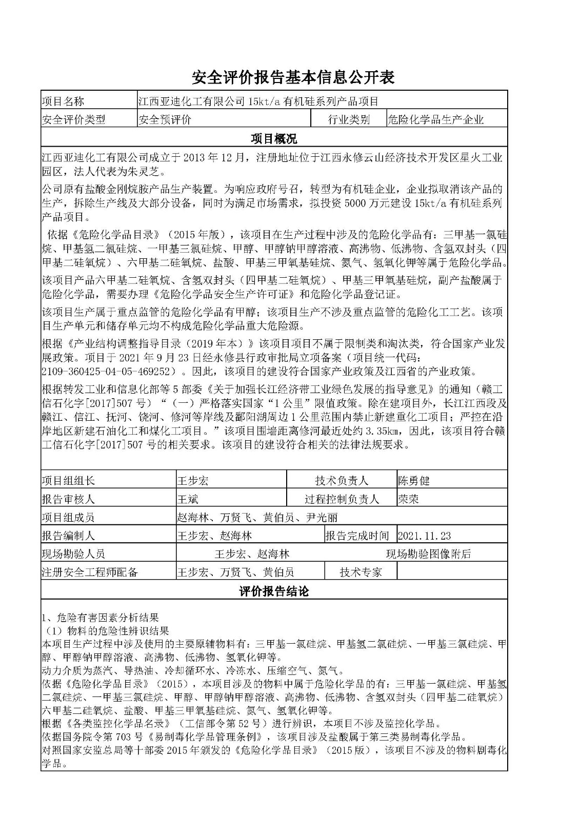 安全评价报告基本信息公开表（江西亚迪化工有限公司）