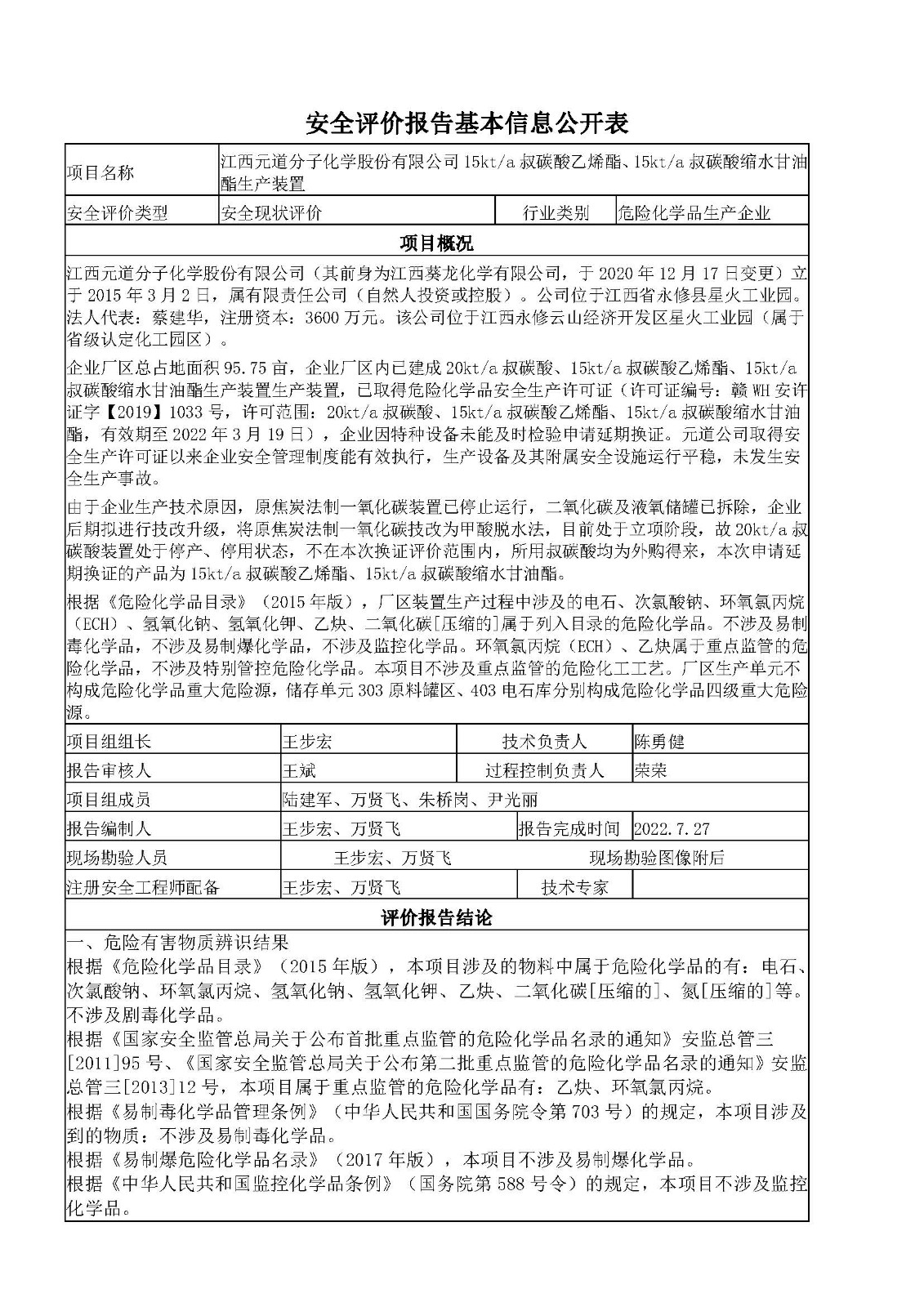 安全评价报告基本信息公开表（江西元道分子化学股份有限公司）