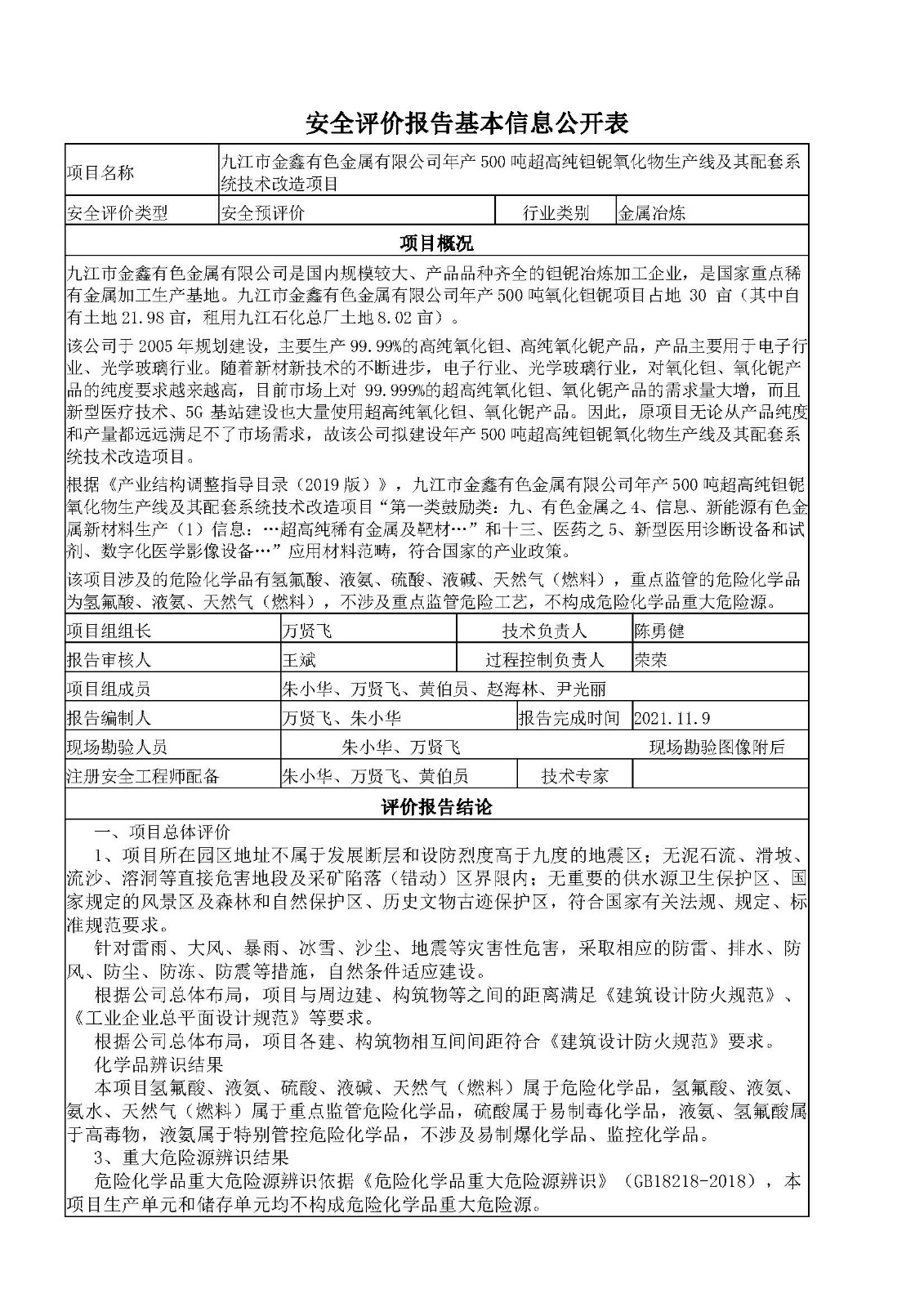 安全评价报告基本信息公开表（九江市金鑫有色金属有限公司）