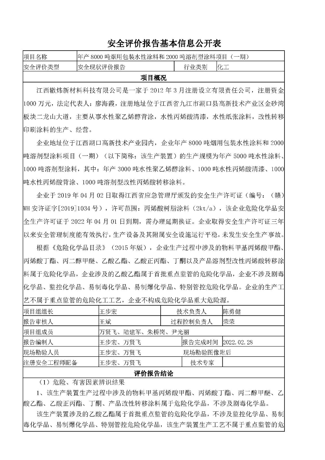 安全评价报告基本信息公开表（江西辙炜新材料有限公司）十月