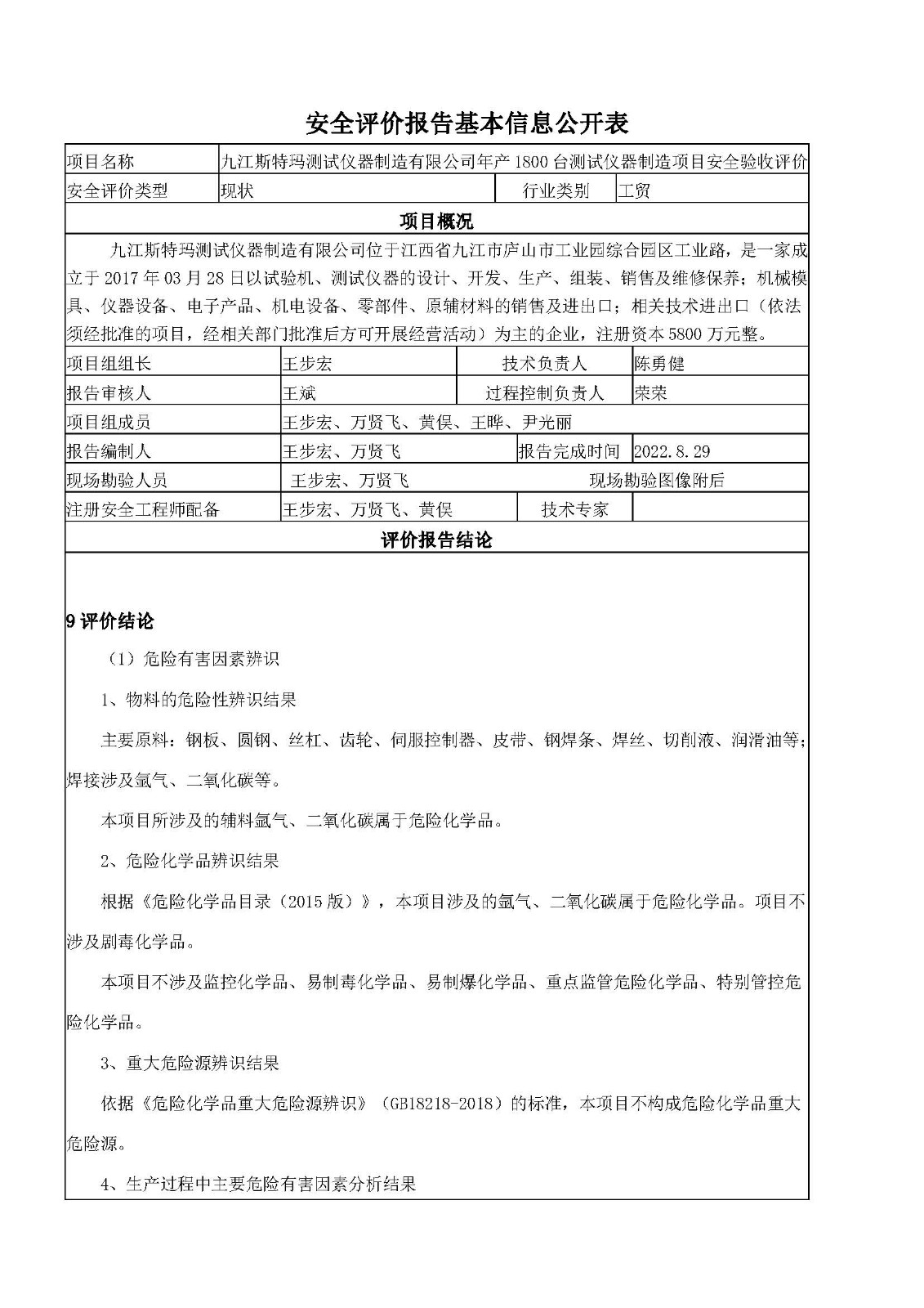 安全评价报告基本信息公开表（九江斯特玛）