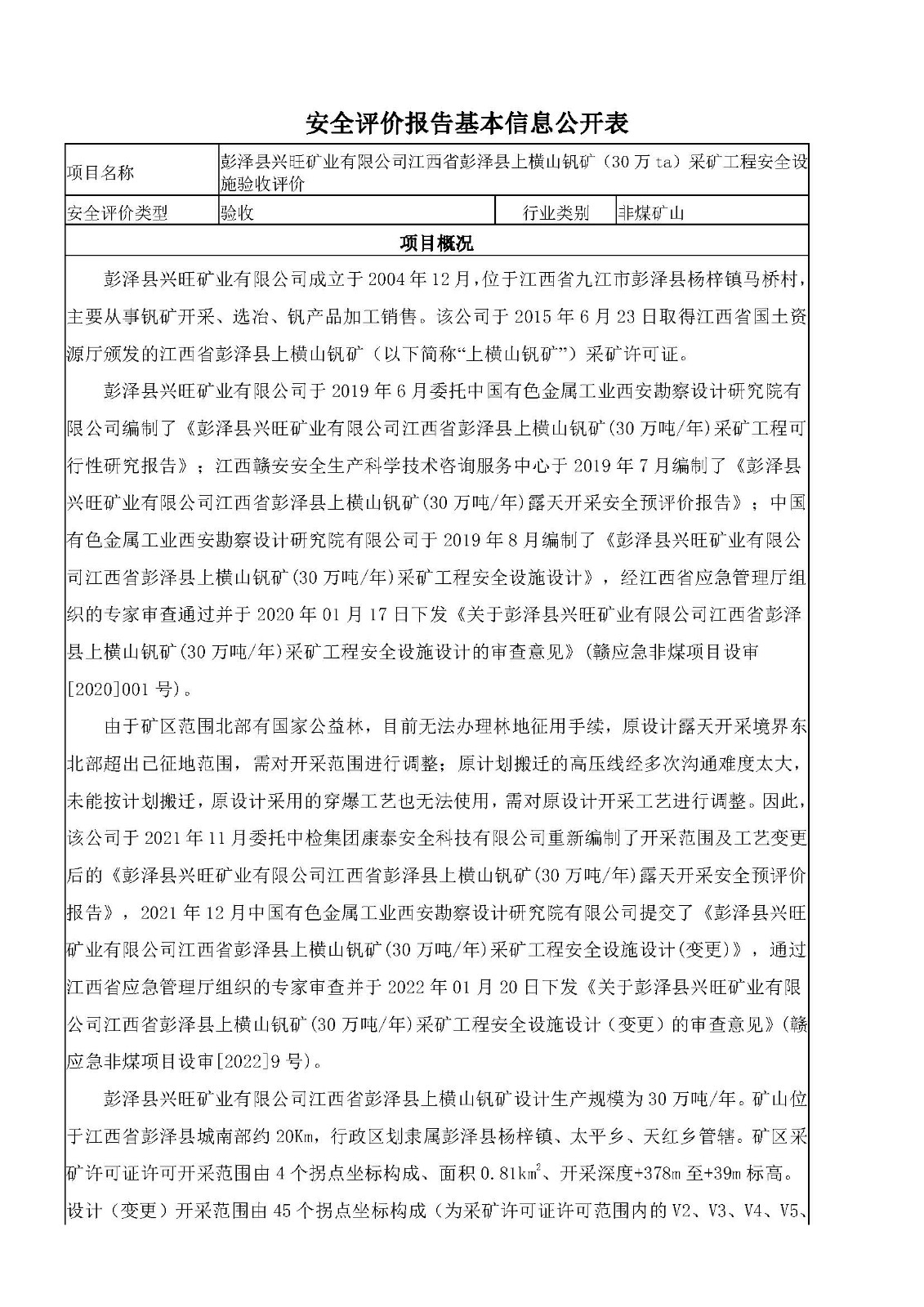 安全评价报告基本信息公开表（彭泽县兴旺矿业有限公司江西省彭泽县上横山钒矿）