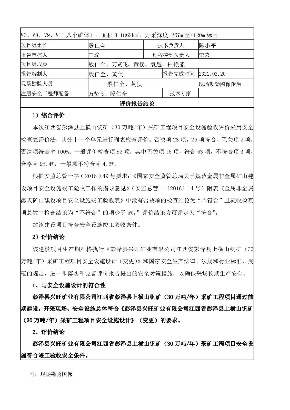 安全评价报告基本信息公开表（彭泽县兴旺矿业有限公司江西省彭泽县上横山钒矿）