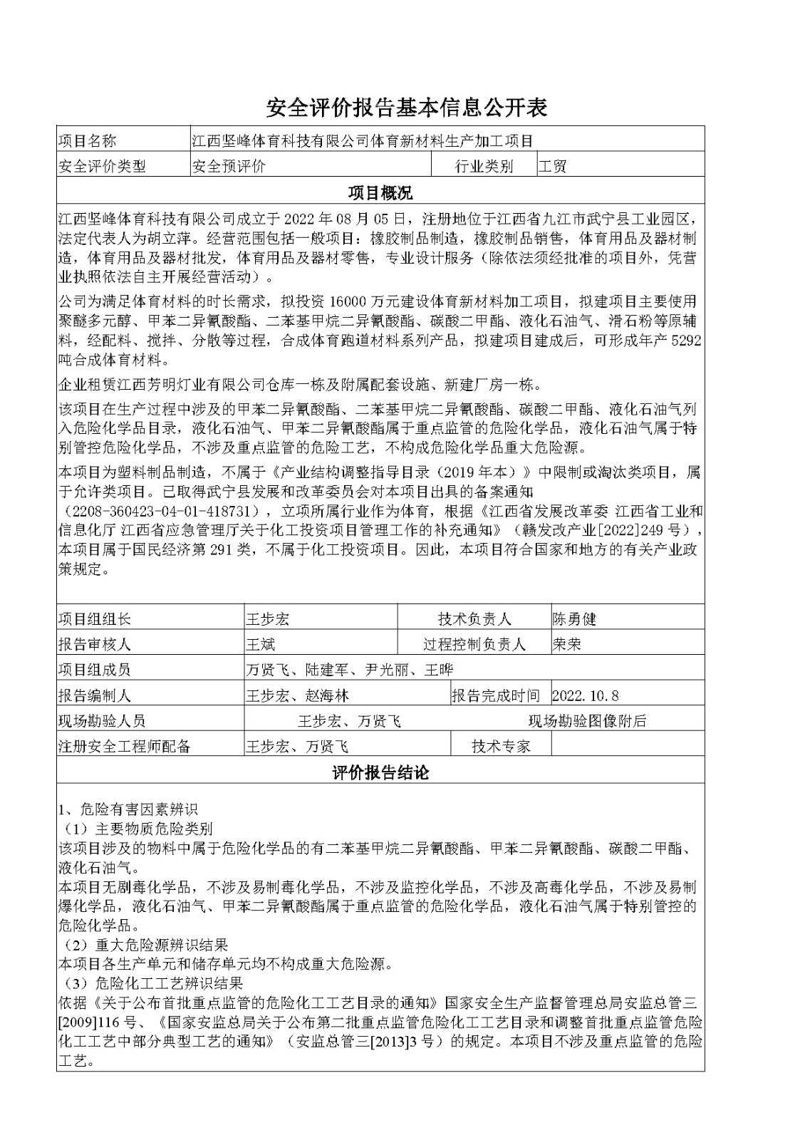 安全评价报告基本信息公开表（江西坚峰体育科技有限公司）