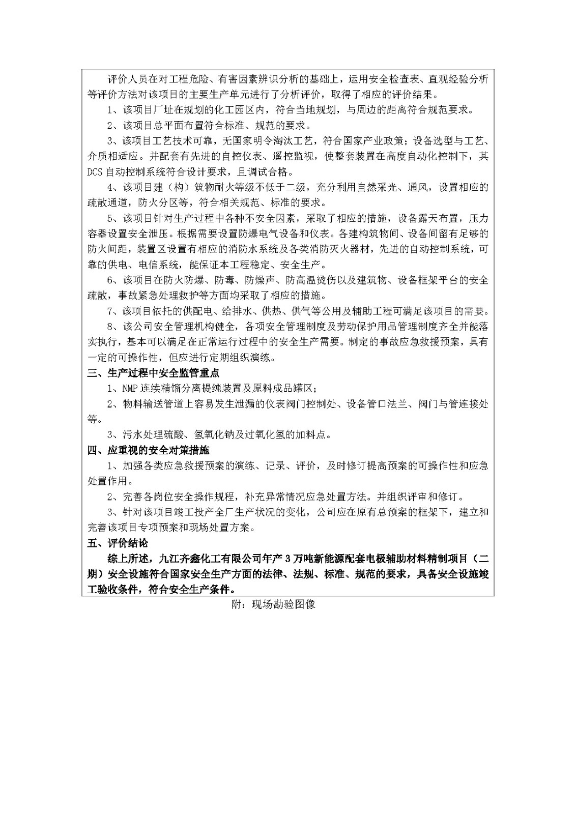 安全评价报告基本信息公开表(九江齐鑫化工有限公司)