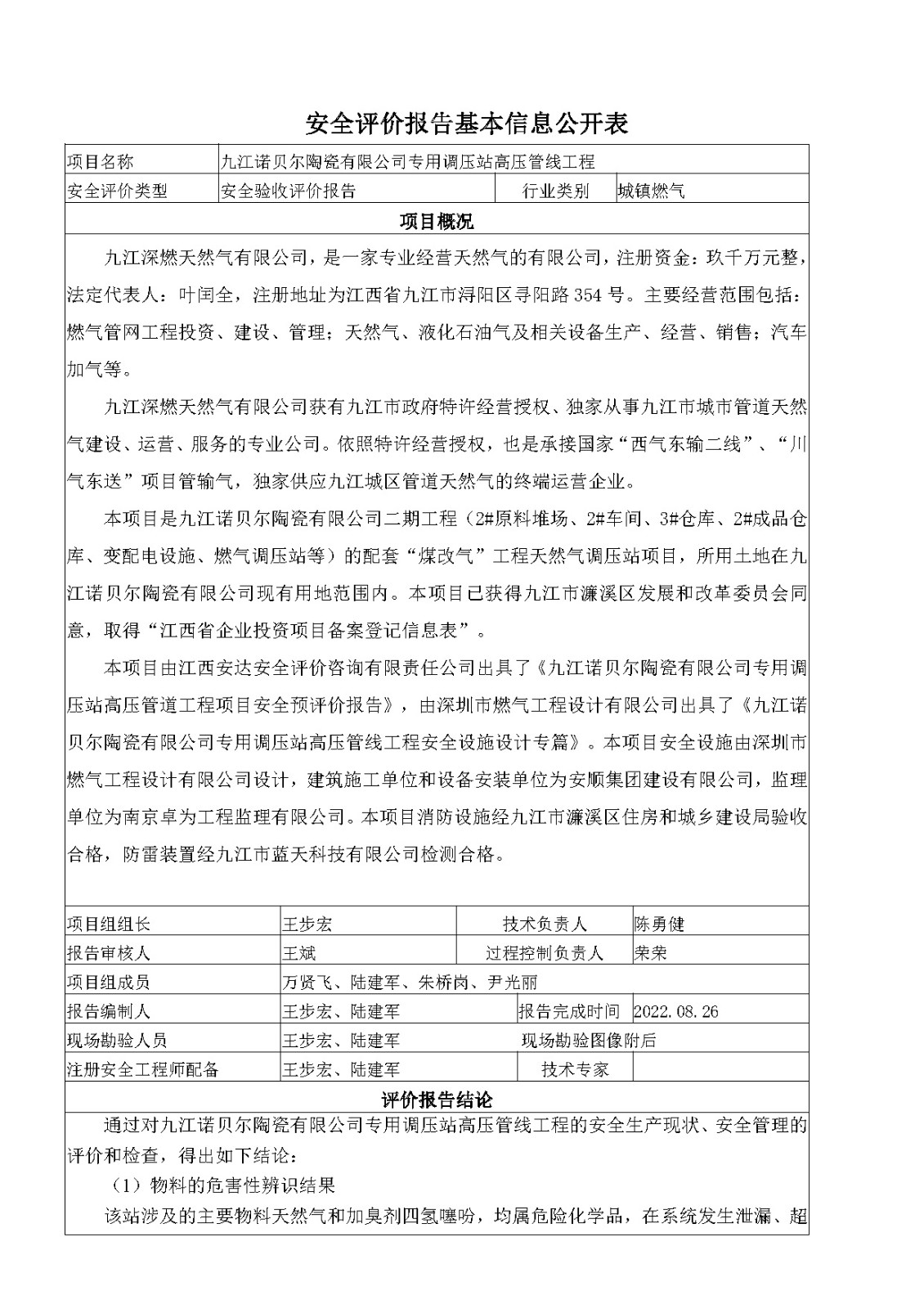 安全评价报告基本信息公开表（九江深燃天然气有限公司诺贝尔调压站）