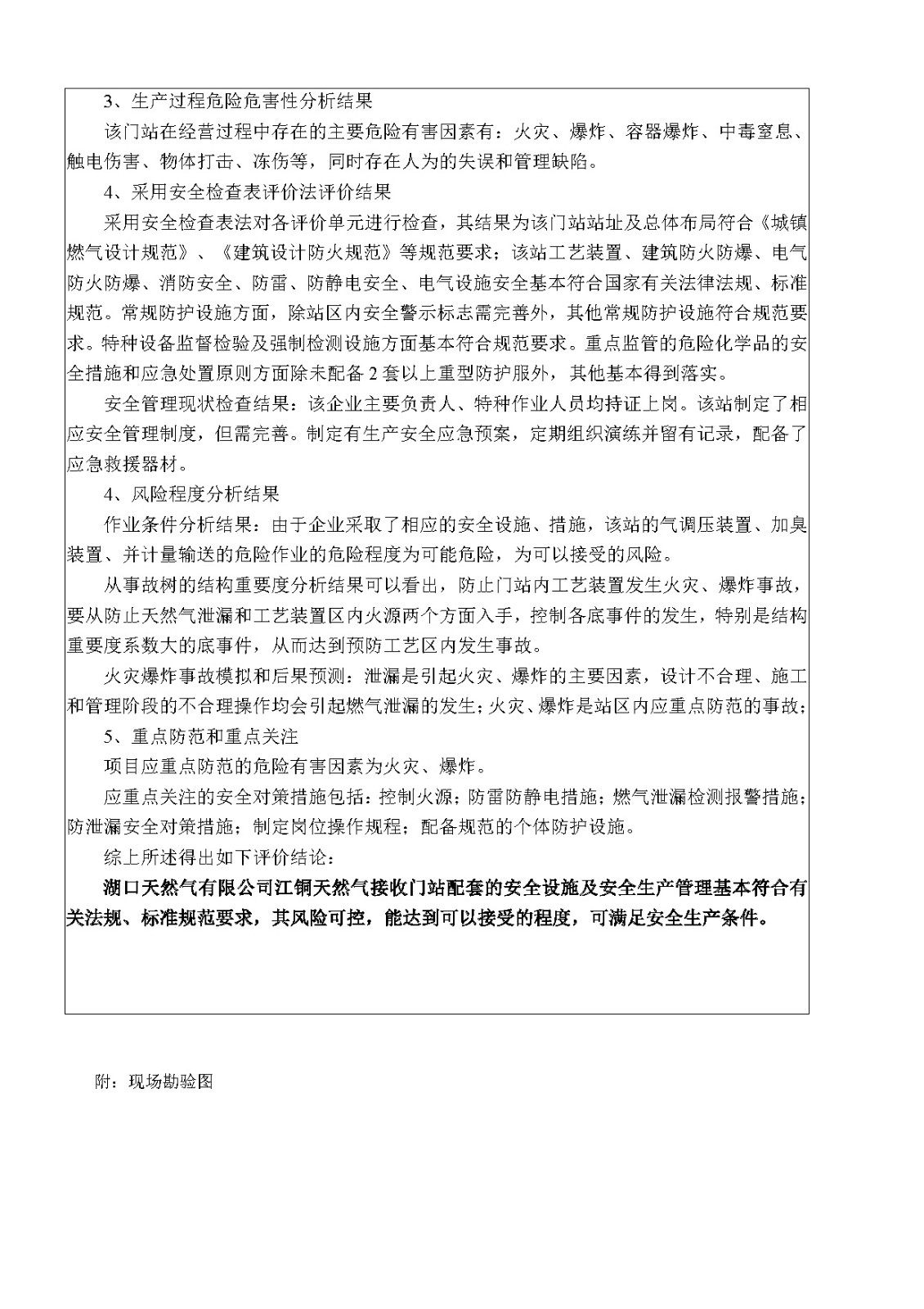 安全评价报告基本信息公开表（湖口天然气有限公司江铜天然气接收门站安全现状评价）