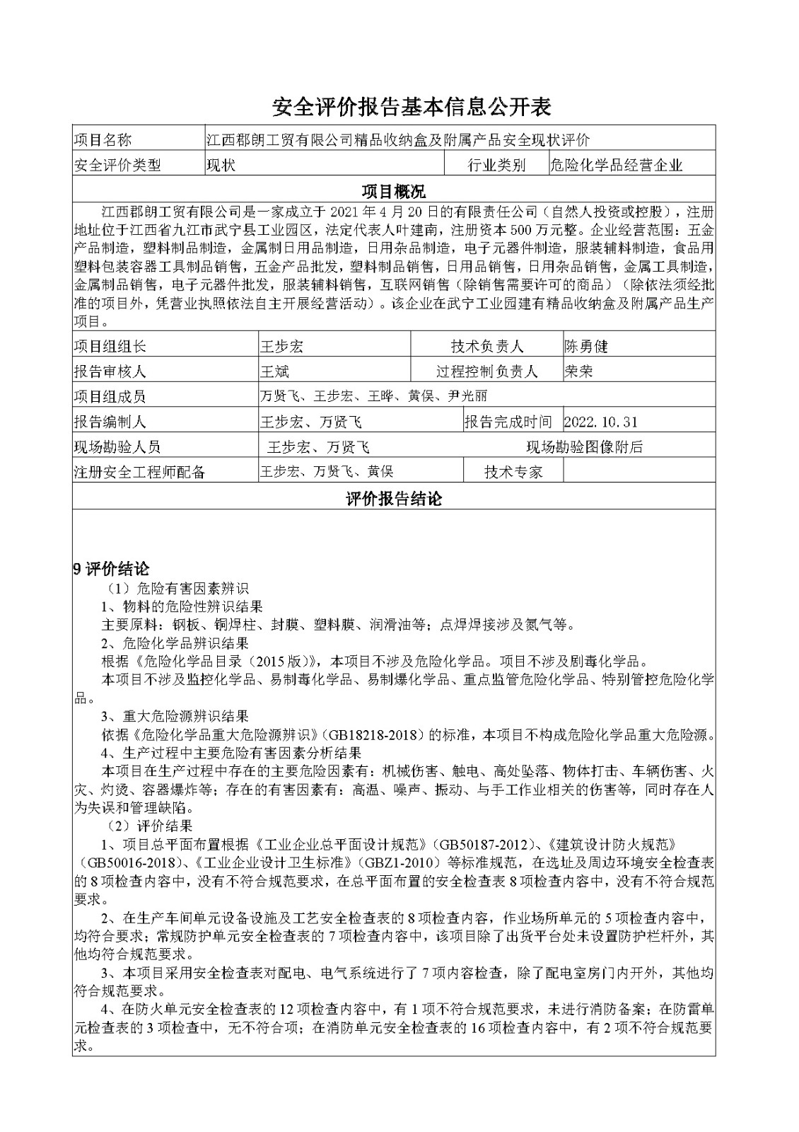 安全评价报告基本信息公开表（江西郡朗工贸有限公司）