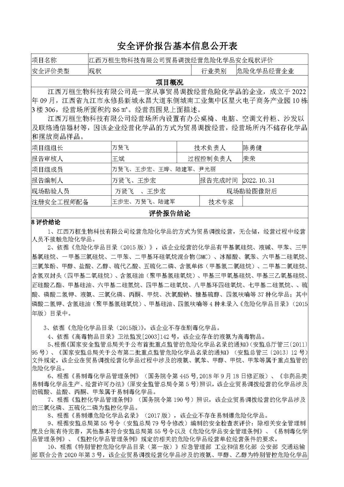 安全评价报告基本信息公开表（江西万桓生物科技有限公司）