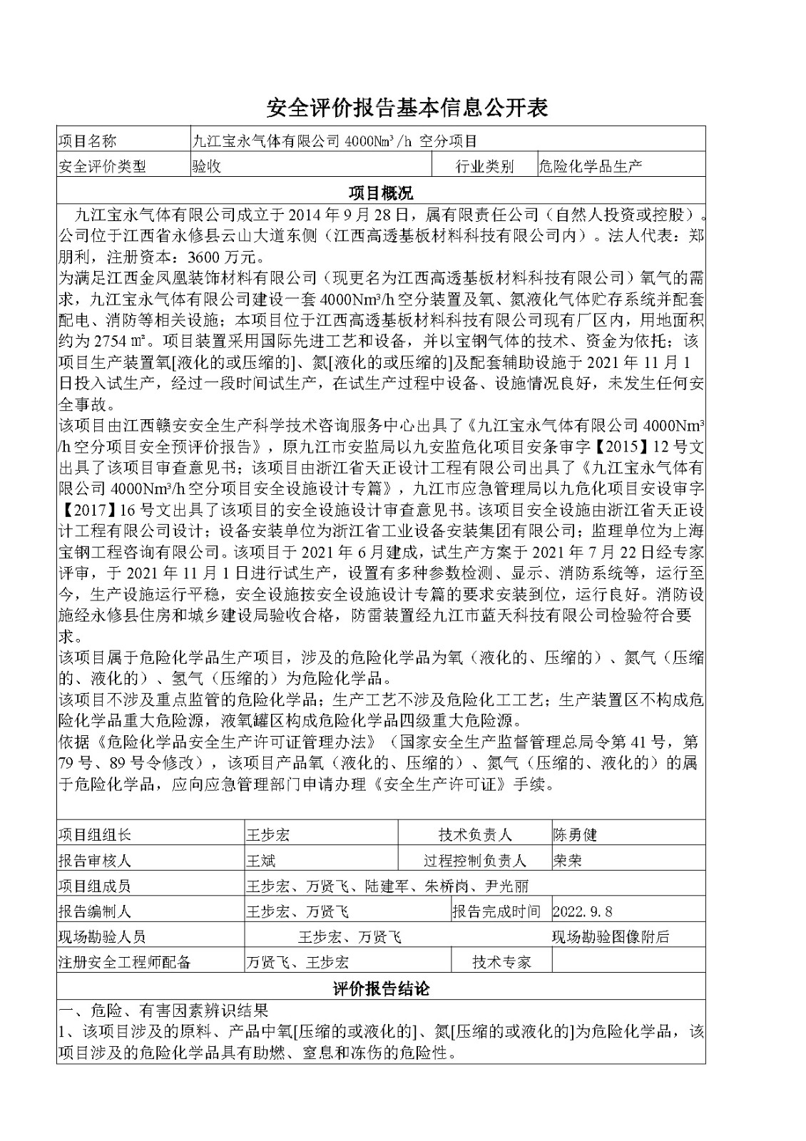 安全评价报告基本信息公开表（九江宝永气体有限公司）