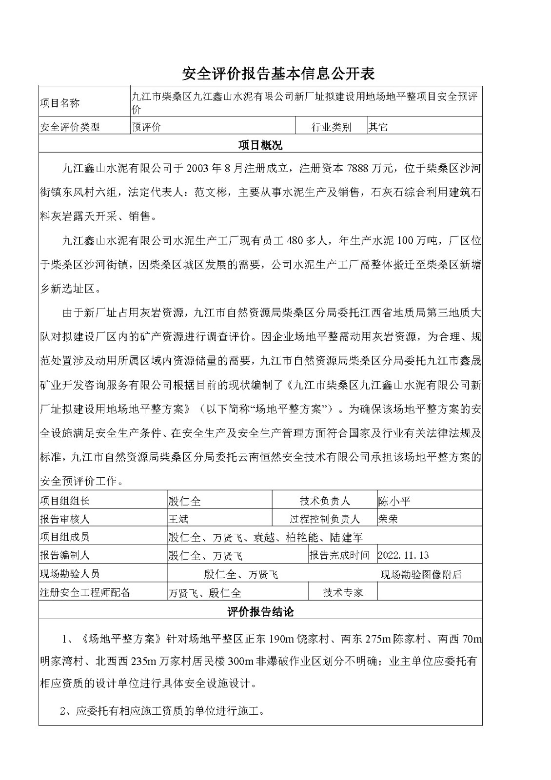 安全评价报告基本信息公开表（九江市柴桑区九江鑫山水泥有限公司新厂址拟建设用地场地平整项目）