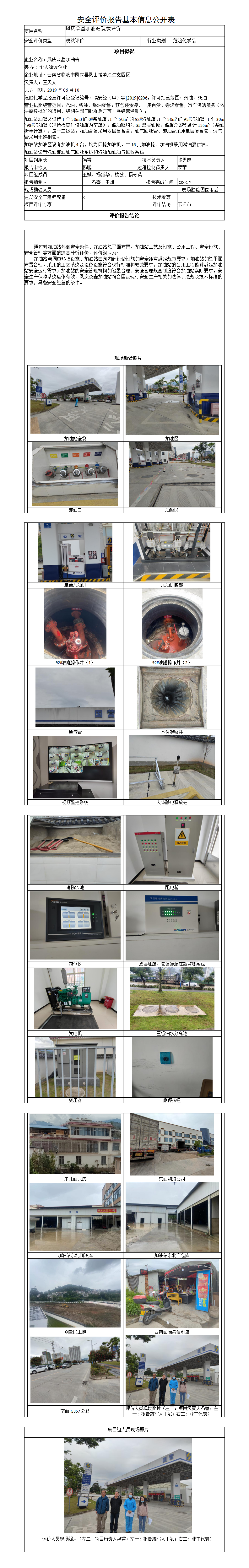 凤庆众鑫加油站安全评价报告基本信息公开表（调整）