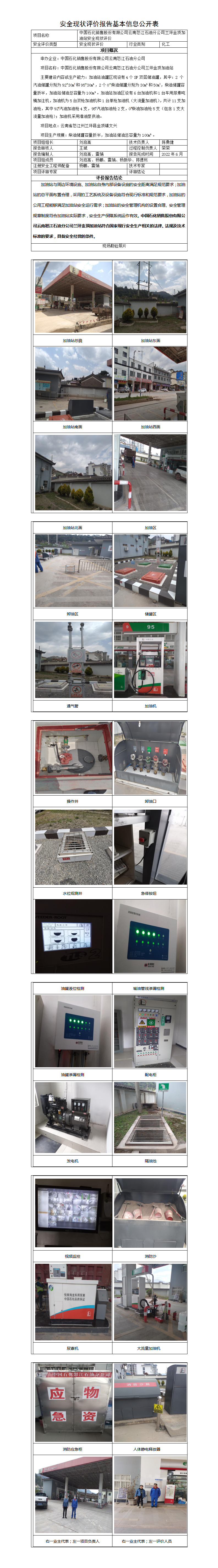 基本信息公开表——兰坪金顶加油站安全现状评价报告