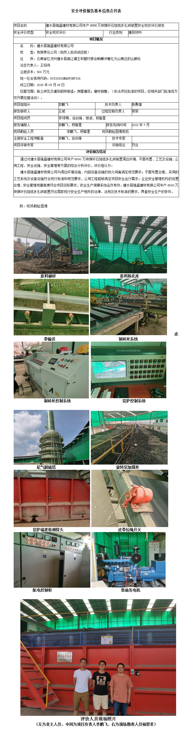 建水县强盛安全评价报告基本信息公开表