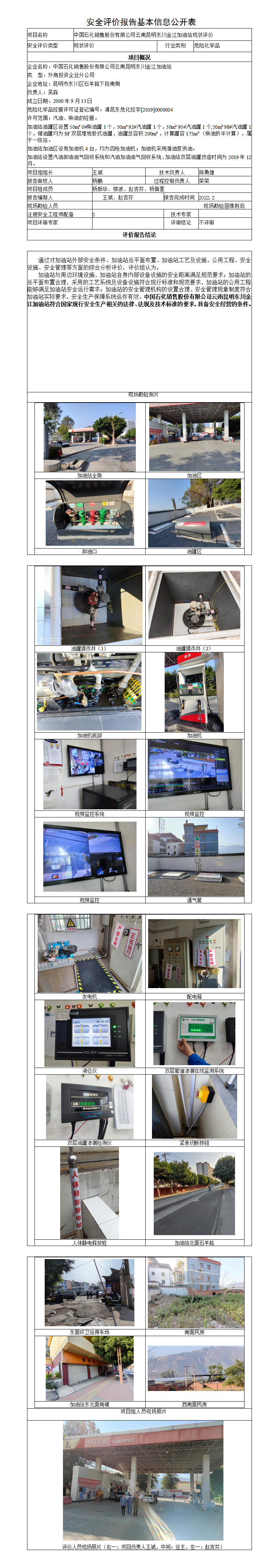金江加油站安全评价报告基本信息公开表（调整）