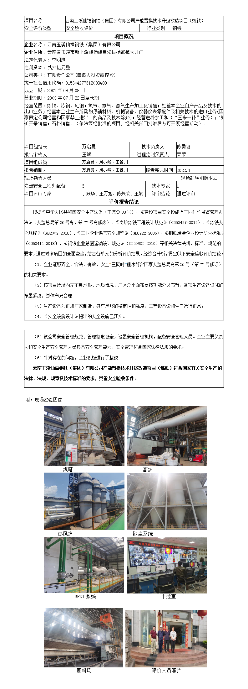 炼铁安全评价报告基本信息公开表