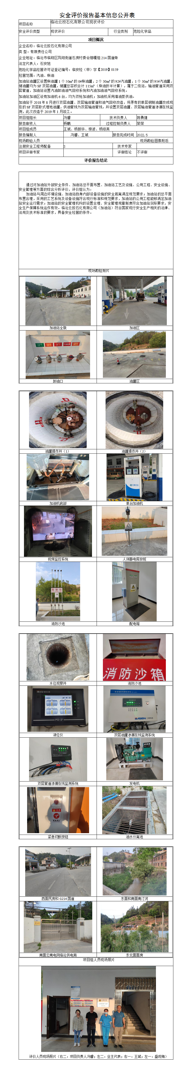 临沧云投石化加油站安全评价报告基本信息公开表（调整）