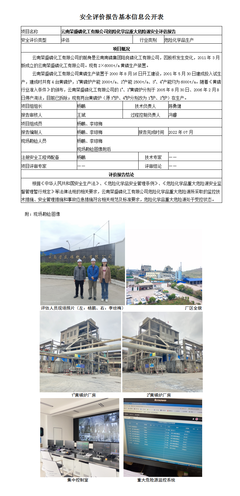 荣盛磷化工安全评价报告基本信息公开表