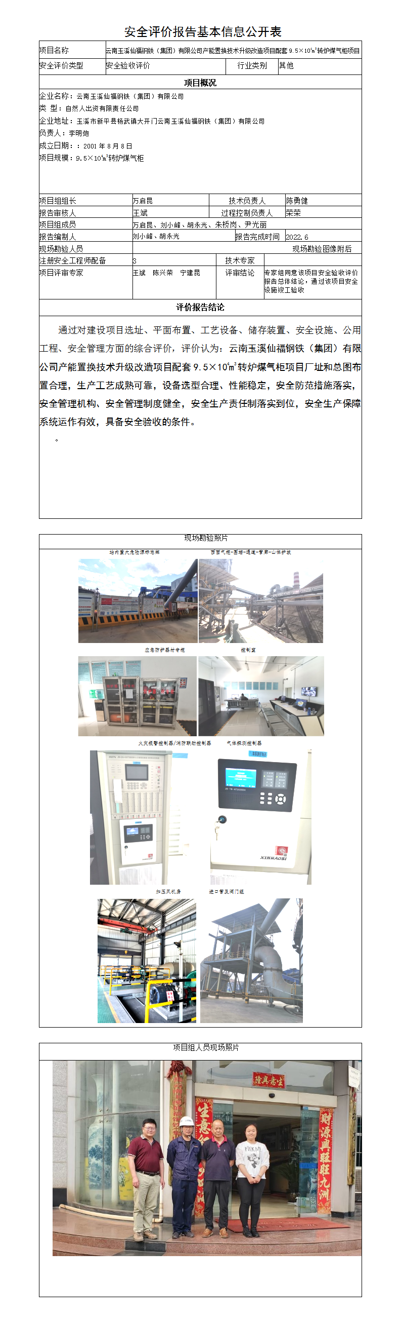 仙福安全评价报告基本信息公开表