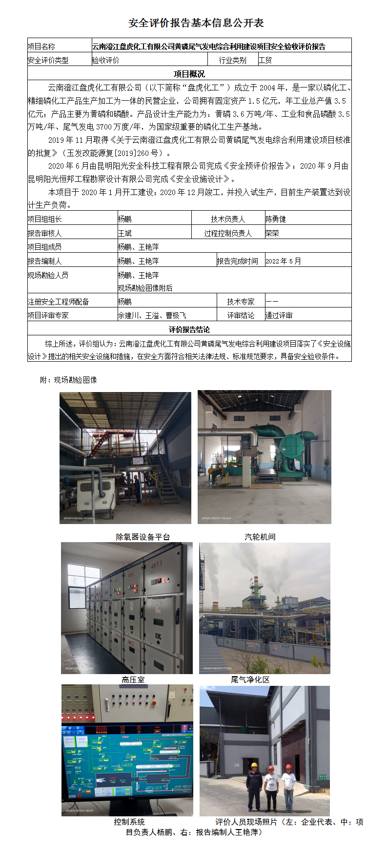 云南澄江盘虎化工安全评价报告基本信息公开表