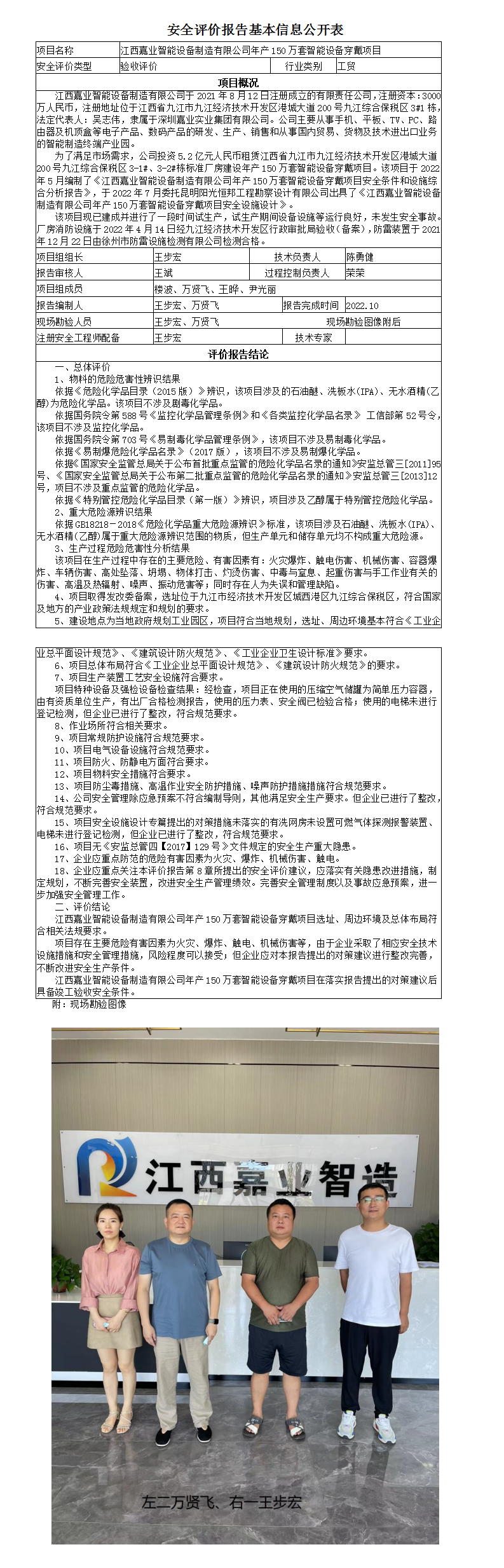 安全评价报告基本信息公开表（嘉业验收）