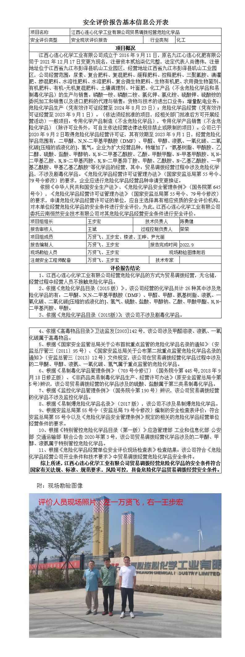 安全评价报告基本信息公开表（江西心连心）